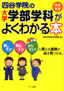 四谷学院の大学学部学科がよくわかる本