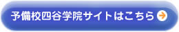 四谷学院予備校サイトはこちら